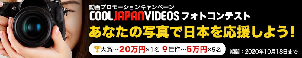 「COOL JAPAN VIDEOS フォトコンテスト」
