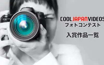 フォトコンテスト結果発表－ COOL JAPAN VIDEOS入賞作品紹介－日本の魅力を発掘！