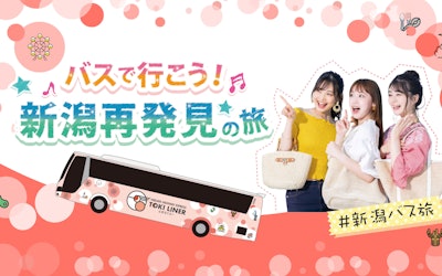 「ときライナーPASS」なら新潟県内の高速バスが1日乗り放題！秋の新潟観光を楽しむお得なマル秘情報を公開！